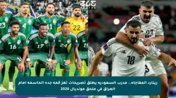 رينارد المفاجأة.. مدرب السعودية يطلق تصريحات تهز قمة جدة الحاسمة أمام العراق في ملحق مونديال 2026